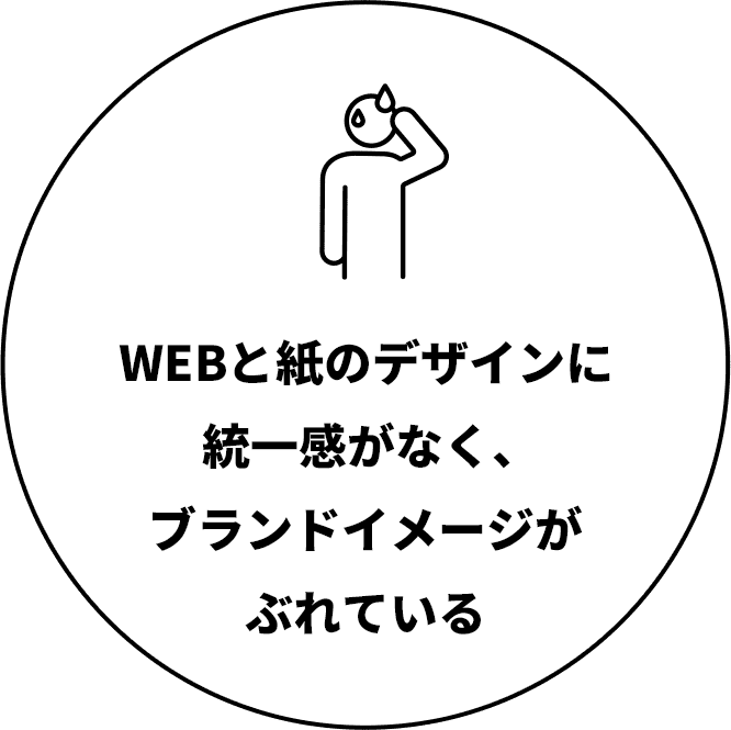 WEBと紙のデザインに統一感がなく、ブランドイメージがぶれている