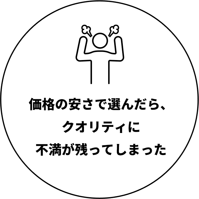 価格の安さで選んだら、クオリティに不満が残ってしまった