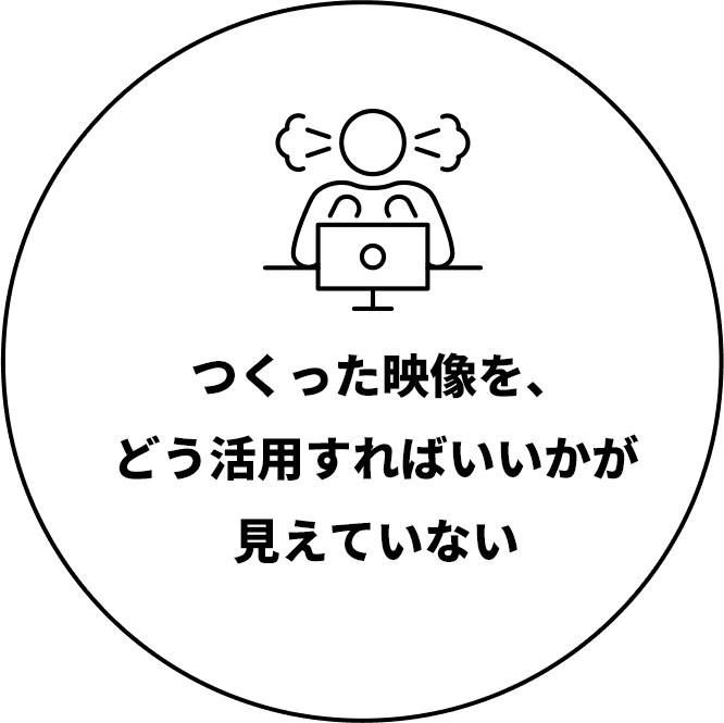  つくった映像を、どう活用すればいいかが見えていない