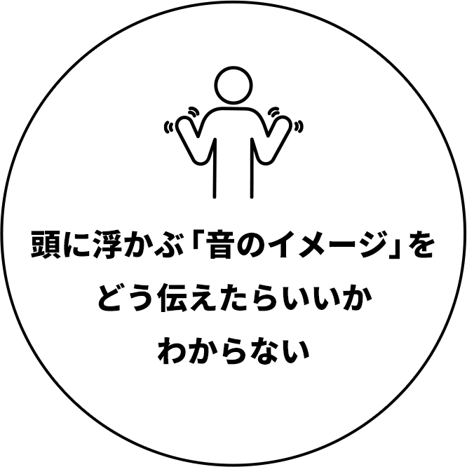頭に浮かぶ「音のイメージ」をどう伝えたらいいかわからない