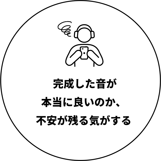完成した音が本当に良いのか、不安が残る気がする
